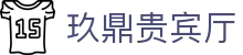 玖鼎贵宾厅·(集团)公司-官方网站